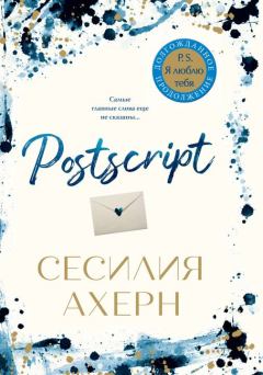 Книга - Postscript. Сесилия Ахерн - читать в Litvek