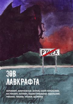 Обложка книги - Зов Лавкрафта - Андрей Миллер