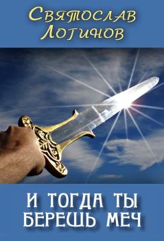Обложка книги - И тогда ты берёшь меч - Святослав Владимирович Логинов