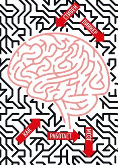 Книга - Как работает мозг. Стивен Пинкер - читать в Litvek