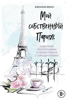 Книга - Мой собственный Париж. Элеонора Браун - читать в Litvek