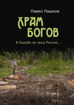 Обложка книги - Храм Богов - Павел Алексеевич Пашков