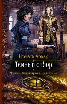 Книга - Тёмный отбор. Ирмата Арьяр - читать в Litvek