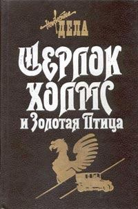 Обложка книги - Шерлок Холмс и Священный Меч - Томас Фрэнк