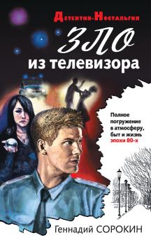 Обложка книги - Зло из телевизора - Геннадий Геннадьевич Сорокин