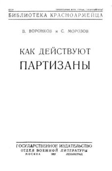 Книга - Как действуют партизаны. С. Морозов - читать в Litvek