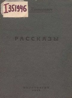 Книга - Рассказы (1939-1941 годы). Лев Владимирович Канторович - читать в Litvek