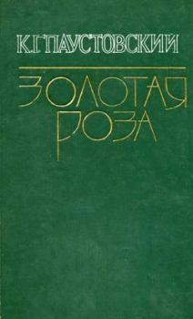 Обложка книги - Кордон «273» - Константин Георгиевич Паустовский