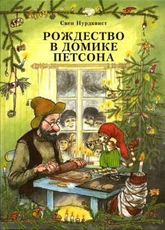 Обложка книги - Рождество в домике Петсона - Свен Нурдквист