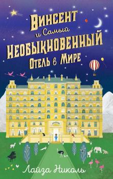 Книга - Винсент и Самый Необыкновенный Отель в Мире. Лайза Николь - читать в Litvek
