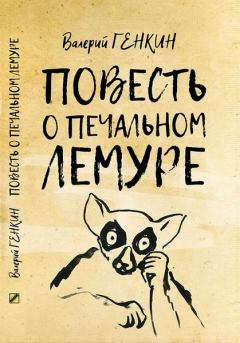 Книга - Повесть о печальном лемуре. Валерий Исаакович Генкин - читать в Litvek