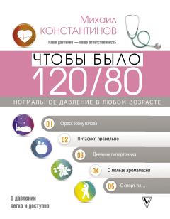 Обложка книги - Чтобы было 120/80 - Михаил Константинов