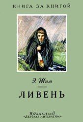 Обложка книги - Ливень - Эдуард Юрьевич Шим