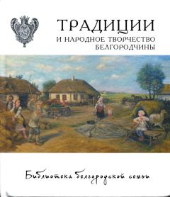 Обложка книги - Традиции и народное творчество Белгородчины - Коллектив Авторов