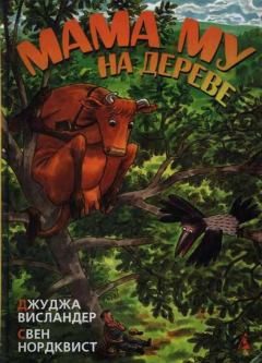 Обложка книги - Мама Му на дереве - Свен Нурдквист
