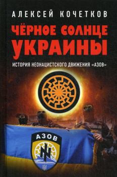 Книга - Черное солнце Украины. Алексей Владимирович Кочетков - прочитать в Litvek