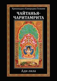 Книга - Шри Чайтанья-чаритамрита Ади-лила. Кришнадаса Кавираджа - читать в Litvek