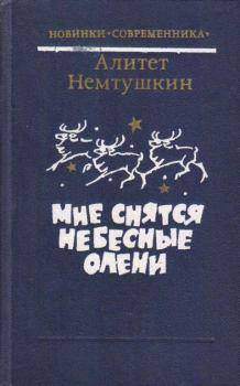 Книга - Мне снятся небесные олени. Алитет Николаевич Немтушкин - читать в Litvek