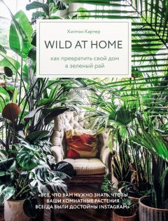 Книга - Wild at home. Как превратить свой дом в зеленый рай. Хилтон Картер - читать в Litvek
