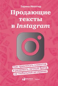 Обложка книги - Продающие тексты в Instagram - Зарина Ивантер