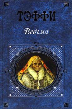 Книга - Ведьма.  Тэффи (Надежда Александровна Лохвицкая) - читать в Litvek
