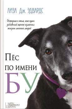 Обложка книги - Пёс по имени Бу - Лиза Дж. Эдвардс