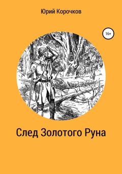 Обложка книги - След Золотого Руна - Юрий Корочков