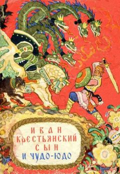 Книга - Иван крестьянский сын и чудо-юдо.  Автор неизвестен - Народные сказки - прочитать в Litvek