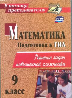 Книга - Математика. 9 класс: решение задач повышенной сложности (2-е издание, исправленное). Ю. В. Лепёхин - прочитать в Litvek
