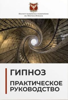 Книга - Гипноз: Практическое руководство. 3-е изд.. Михаил Николаевич Гордеев - прочитать в Litvek