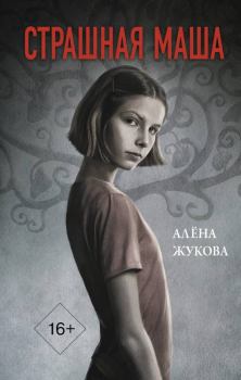 Книга - Страшная Маша. Ольга Григорьевна Жукова - прочитать в Litvek