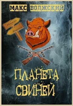 Обложка книги - Планета свиней (СИ) - Максим Волжский