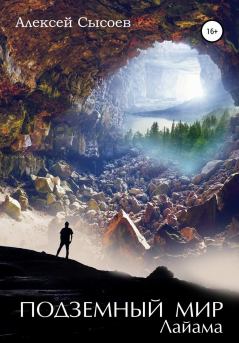 Обложка книги - Подземный мир Лайама - Алексей Николаевич Сысоев
