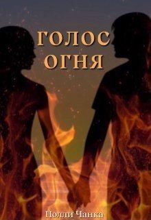 Обложка книги - Голос огня (СИ) - Полли Чанка