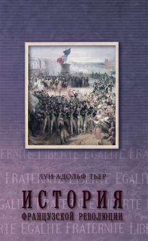 Обложка книги - История Французской революции. Том 3 - Луи-Адольф Тьер
