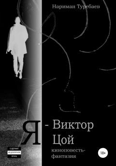 Книга - Я – Виктор Цой. Нариман Туребаев - читать в Litvek