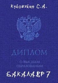 Обложка книги - Бакалавр 7 (СИ) - Сергей Анатольевич Куковякин
