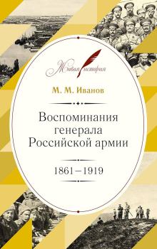 Обложка книги - Воспоминания генерала Российской армии, 1861–1919 - Михаил Михайлович Иванов