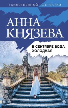 Книга - В сентябре вода холодная. Анна Князева - прочитать в Litvek