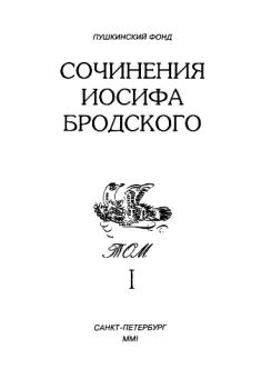 Книга - Сочинения Иосифа Бродского. Том I. Иосиф Александрович Бродский - читать в Litvek
