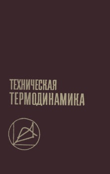 Книга - Техническая термодинамика: Учебник для вузов. — 2-е изд., перераб. и доп.. Александр Иванович Леонтьев - читать в Litvek