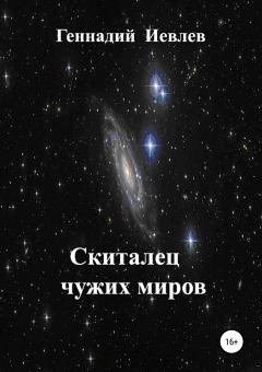 Книга - Скиталец чужих миров. Геннадий Васильевич Иевлев - читать в Litvek