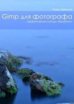 Обложка книги - GIMP для фотографа: Эффективные методы обработки - Павел Девицкий