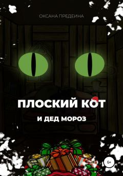 Обложка книги - Плоский Кот и Дед Мороз - Оксана Предеина