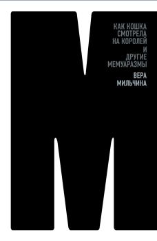 Обложка книги - Как кошка смотрела на королей и другие мемуаразмы - Вера Аркадьевна Мильчина