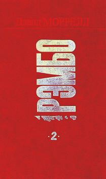 Обложка книги - Рэмбо 2 - Дэвид Моррелл