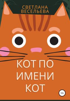 Книга - Кот по имени Кот. Светлана Весельева - читать в Litvek