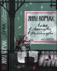 Обложка книги - Лето в Михалувке и Вильгельмувке - Януш Корчак