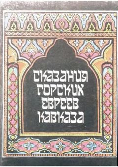 Книга - Сказания горских евреев Кавказа.. М. Бежанов - прочитать в Litvek