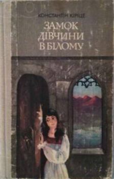 Книга - Замок дівчини в білому. Константін Кіріце - прочитать в Litvek